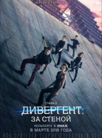 Фильм Дивергент, глава 3: За стеной (2016) смотреть онлайн в хорошем качестве