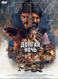 Долгая ночь (2026)