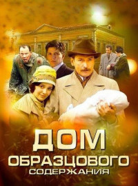 Дом Образцового Содержания (2010) Сериал Смотреть Онлайн | Скачать.