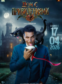 Дом с привидениями (2026)