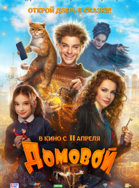 Домовой (2019) Смотреть Онлайн Фильм | Скачать Торрент В Хорошем.