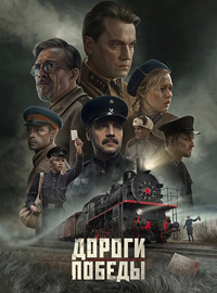 Дороги Победы (2025)