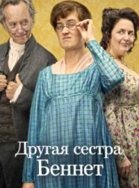 Другая сестра Беннет (2026)