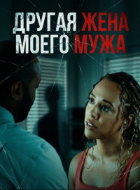 Другая жена моего мужа (2025)