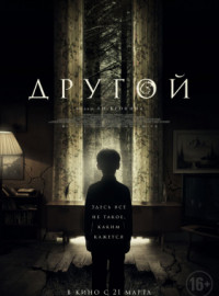 Другой / Яма в земле (2018)