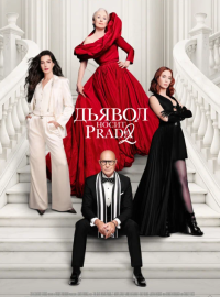 ������ ����� Prada 2 (2026)