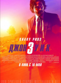 Джон Уик 3 (2019)