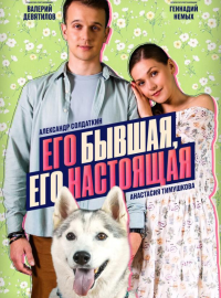 Его бывшая, его настоящая (2025)