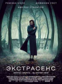 Рецензии на фильм Экстрасенс / The Awakening (), отзывы