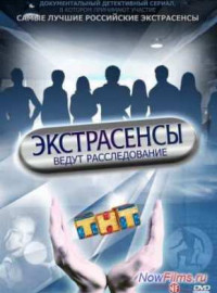 Экстрасенсы ведут расследование (1-12 Сезон)