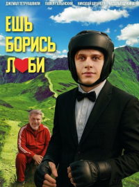 Ешь! Борись! Люби! (2025)