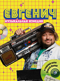 Евгенич (1-2 Сезон)