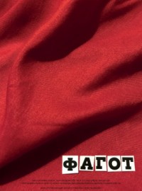 Фагот (2018)