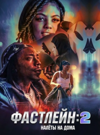 Фастлейн 2: налёты на дома (2025)