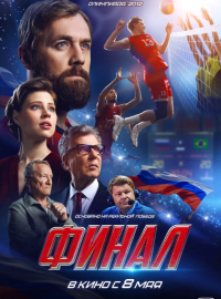 Финал (2025)