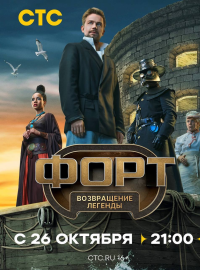Форт. Возвращение легенды (2025)