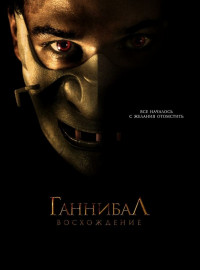 Ганнибал: Восхождение (2006) Фильм Смотреть Онлайн Бесплатно.