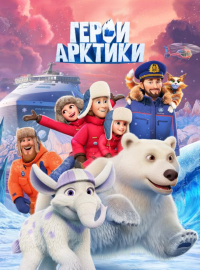 Герои Арктики (2025)