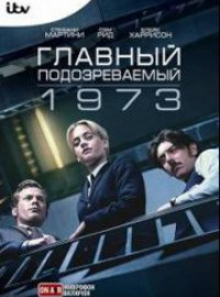 Главный подозреваемый 1973 (2017)