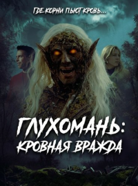 Глухомань: Кровная вражда (2026)