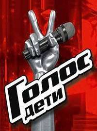 Голос. Дети. Россия (1-10 Сезон)