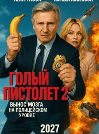Голый пистолет 2 (2027)