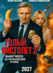 Голый пистолет 2 (2027)