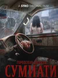 Городская легенда Сумиати (2025)