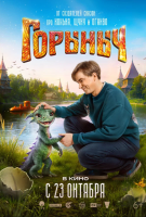 Горыныч (2025)