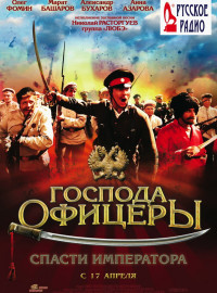 Господа Офицеры: Спасти Императора (2008) Фильм Смотреть Онлайн.