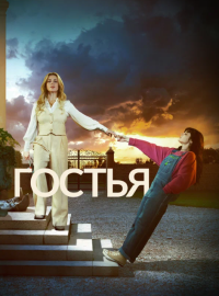 Гостья (2025)