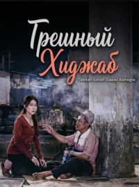 Грешный Хиджаб (2025)