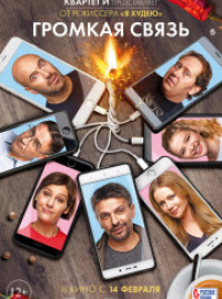 Громкая связь (2018)