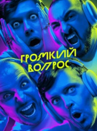 Громкий Вопрос (2025)