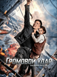 Громовой удар (2025)
