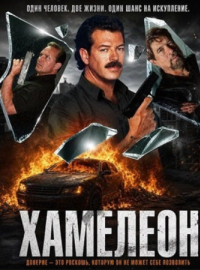 Хамелеон (2025)