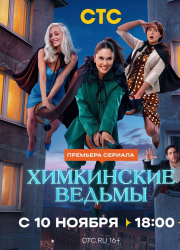 Химкинские ведьмы (2025)