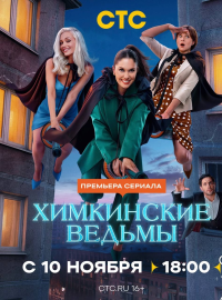 Химкинские ведьмы (2025)