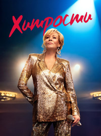 Хитрости (1-4 Сезон)