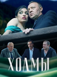 Холмы (2025)