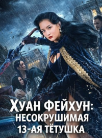 ���� ������: ������������ 13-�� ������� (2024)