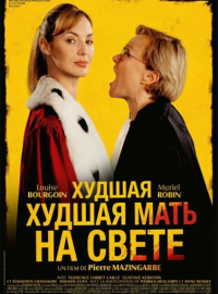 Худшая мать на свете (2025)