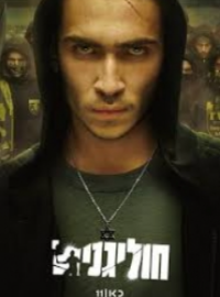 Хулиганы (2025)