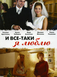 И Все-Таки Я Люблю. (2007) Сериал Смотреть Онлайн | Скачать.