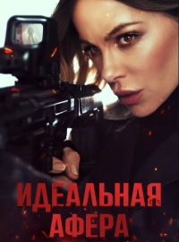 Идеальная афера (2025)