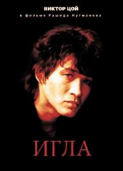 Игла (1988)