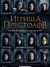 Игрища престолов (2019)