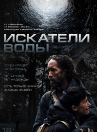Искатели воды (2025)