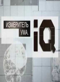 . IQ (2012)