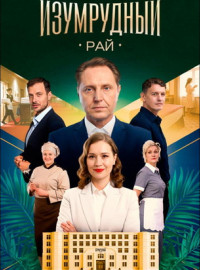 Изумрудный рай (2025)